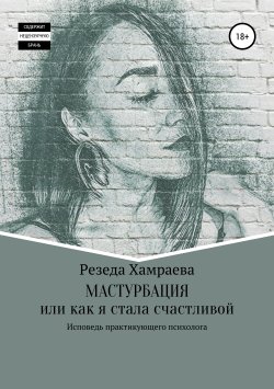 Книга "Мастурбация, или Как я стала счастливой" – Резеда Хамраева, Рита Войс, 2019