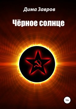 Книга "Чёрное солнце" {Черная серия} – Дима Завров, 2019