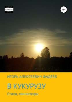 Книга "В кукурузу" – Игорь Фадеев, 2019