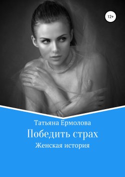 Книга "Победить страх" – Татьяна Ермолова, 2019