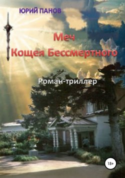 Книга "Меч Кощея Бессмертного" – Юрий Панов, 2018