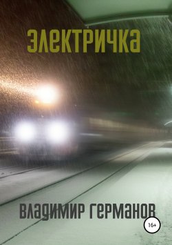 Книга "Электричка" – Владимир Германов, 2019