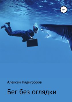 Книга "Бег без оглядки" – Алексей Кадигробов, 2018