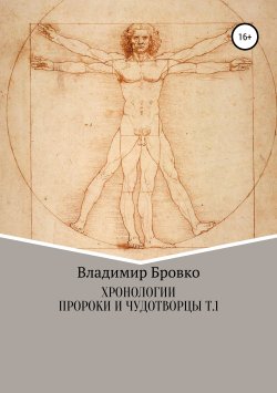 Книга "Хронологии. Пророки и чудотворцы. ч. 1" – Владимир Бровко, 2019