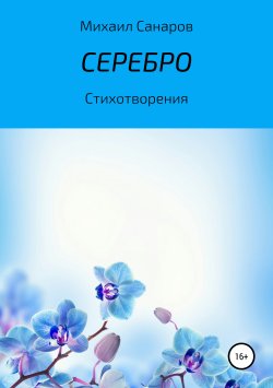 Книга "Серебро" – Михаил Санаров, 2018