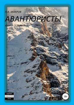 Книга "Авантюристы. Книга 7" – Николай Захаров, Анна Ермолаева, 2019