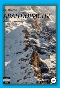Авантюристы. Книга 7 (Анна Ермолаева, Николай Захаров, 2019)