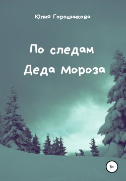 Книга "По следам Деда Мороза" – Юлия Горошникова, 2013