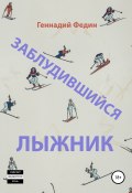 Заблудившийся лыжник (Федин Геннадий, 2019)