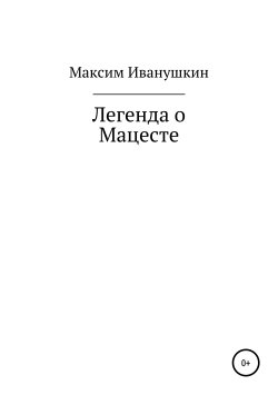 Книга "Легенда о Мацесте" – Маским Иванушкин, 2018