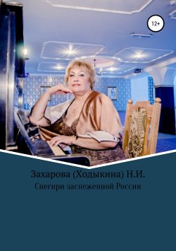 Книга "Снегири заснеженной России" – Надежда Захарова (Ходыкина), 2019