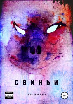Книга "Свиньи" – Егор Мочалин, 2019