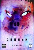 Свиньи (Мочалин Егор, 2019)
