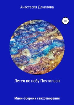 Книга "Летел по небу Почтальон…" – Анастасия Данилова, 2019