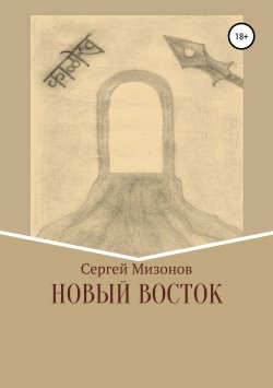 Книга "Новый Восток" – Сергей Мизонов, 2018