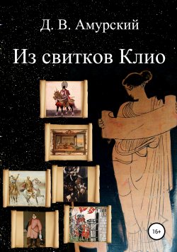 Книга "Из свитков Клио" – Дмитрий Амурский, 2019