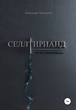 Книга "Селлтирианд. Путь скитальца" – Александр Петрашов, 2019