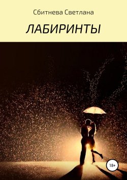 Книга "Лабиринты" – Светлана Сбитнева, 2014