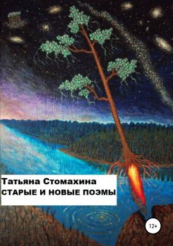 Книга "Старые и новые поэмы" – Татьяна Стомахина, 2019