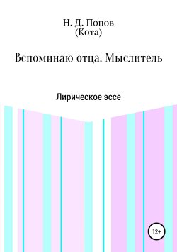 Книга "Вспоминаю отца. Мыслитель" – Николай Попов, 2019
