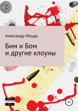 Книга "Бим и Бом и другие клоуны" – Александр Моцар, 2013