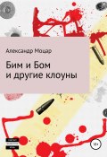 Бим и Бом и другие клоуны (Моцар Александр, 2013)
