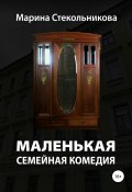 Маленькая семейная комедия (Стекольникова Марина, 2019)