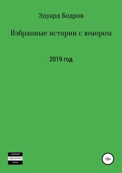 Книга "Избранные истории с юмором" – Эдуард Бодров, 2019
