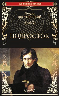 Книга "Подросток" {100 великих романов} – Федор Достоевский, 1875