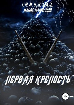 Книга "Первая крепость" – Ильяс Найманов, 2019