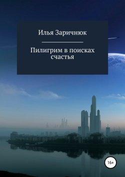 Книга "Пилигрим в поисках счастья" – Илья Заричнюк, 2019