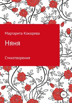 Книга "Няня" – Маргарита Кокорева, 2018