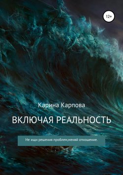 Книга "Включая реальность" – Карина Карпова, 2017