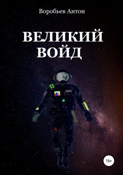 Книга "Великий Войд" – Антон Воробьев, 2019