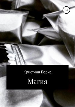 Книга "Магия" – Кристина Борис, 2019