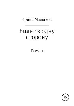 Книга "Билет в одну сторону" – Ирина Мальцева, 2007