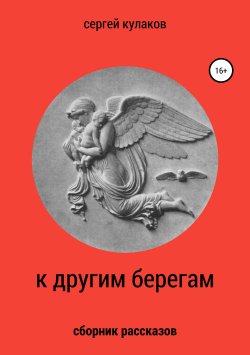 Книга "К другим берегам" – Сергей Кулаков, 2015