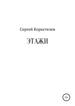 Книга "Этажи" – Сергей Коростелев, 2019