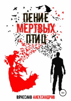 Книга "Пение мёртвых птиц" – Вячеслав Александров, 2015