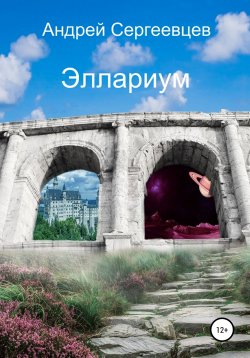 Книга "Эллариум" – Андрей Сергеевцев, 2019