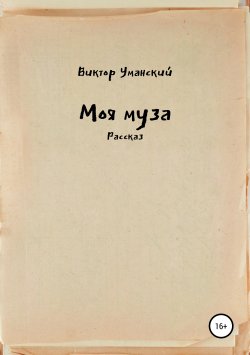 Книга "Моя муза" – Виктор Уманский, 2018