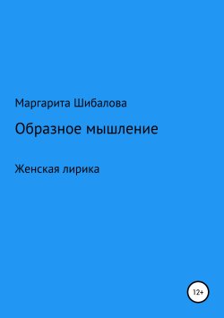 Книга "Образное мышление" – Маргарита Шибалова, 2019