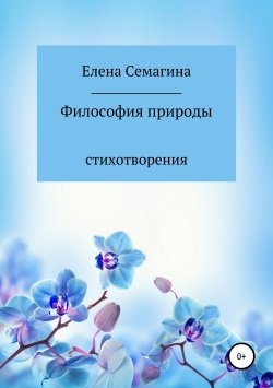 Книга "Философия природы" – Елена Семагина, 2019