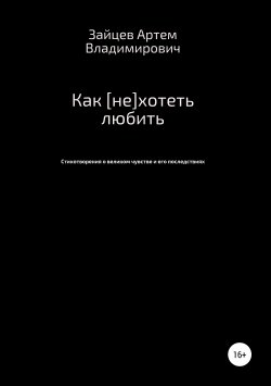 Книга "Как [не]хотеть любить" – Артем Зайцев, 2019