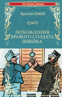 Книга "Похождения бравого солдата Швейка" {100 великих романов} – Ярослав Гашек, 1922