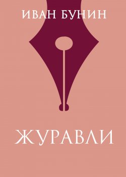 Книга "Журавли" – Иван Бунин, 1930