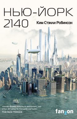 Книга "Нью-Йорк 2140" {Fanzon. Sci-Fi Universe. Лучшая новая НФ} – Ким Робинсон, 2017