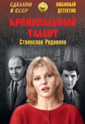 Криминальный талант / Сборник (Станислав Родионов, 1974)