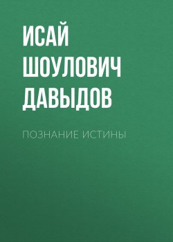 Книга "Познание истины" – Исай Давыдов, 2004