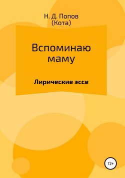 Книга "Вспоминаю маму" – Николай Попов, 2019